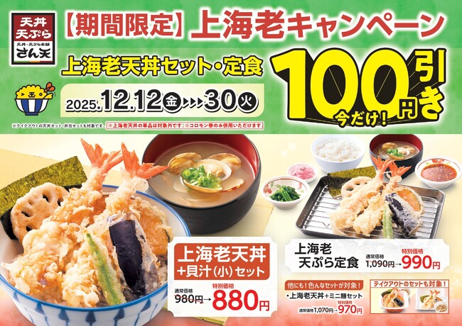 【天丼・天ぷら本舗 さん天】12/12~「上海老キャンペーン」を開催!