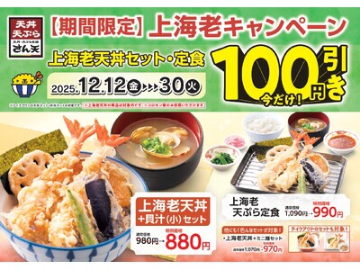 【天丼・天ぷら本舗 さん天】12/12～「上海老キャンペーン」を開催！