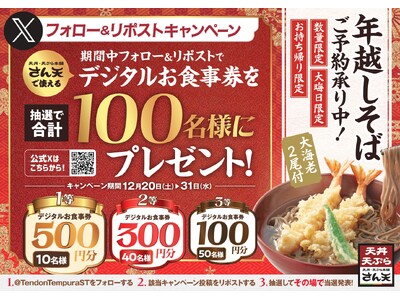 【天丼・天ぷら本舗 さん天】12/20～天丼・天ぷら本舗 さん天で使える「デジタルお食事券」が合計100名様に当たるXキャンペーン開催