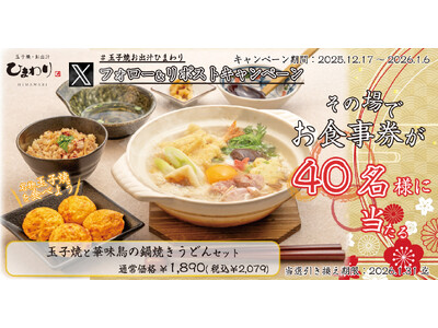 【玉子焼・お出汁ひまわり】12/17(水)～デジタルお食事券が当たるXキャンペーン開催！