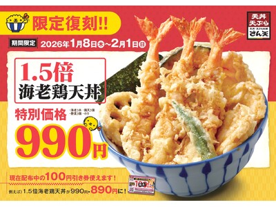 【天丼・天ぷら本舗 さん天】1/8～「1.5倍海老鶏天丼」を限定復刻販売！