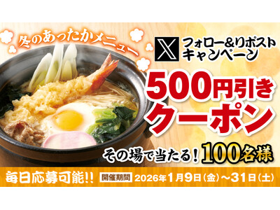 【得得】1/9(金)～得得公式Xフォロー＆リポストキャンペーンを開催！