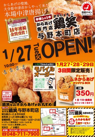 【鶏笑】からあげ専門店「鶏笑（とりしょう）与野本町店」1月27日（火）オープン！お得なキャンペーンも同時開催！