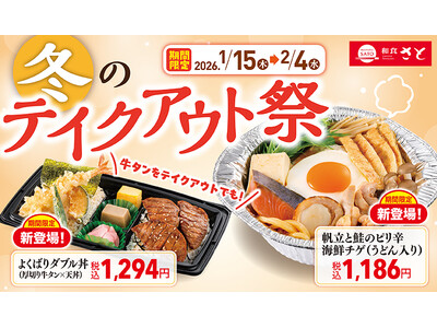 【和食さと】『冬のテイクアウト祭』1/15より販売開始!!