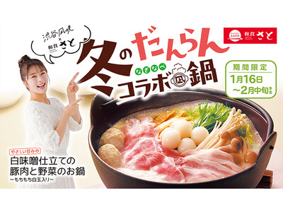 【和食さと】和食さと×渋谷凪咲さん『冬のだんらんコラボ“凪鍋”』がスタート!!