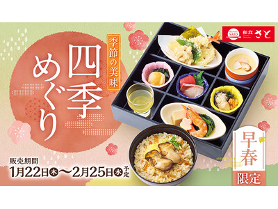 【和食さと】『牡蠣(かき) 』 『鰤平（ぶりひら）』を使った期間限定メニューが1/22から販売開始!!