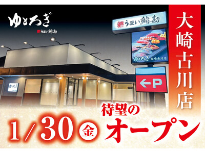【うまい鮨勘】国内9店舗目！ゆとろぎ大崎古川店が2026年1月30日(金)グランドオープン！
