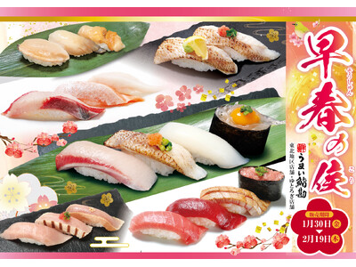 【うまい鮨勘/東北・ゆとろぎ】1/30(金)から早春(そうしゅん)の候(こう)フェア開催！