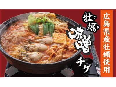 【定食屋 宮本むなし】1/28～広島県産「牡蠣味噌チゲ」を期間限定で販売開始