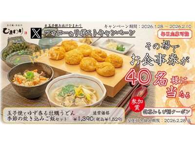 【玉子焼・お出汁ひまわり】1/28(水)～デジタルお食事券が当たるXキャンペーン開催！