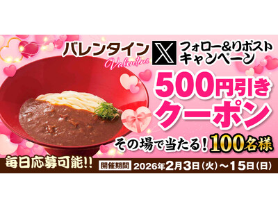 【得得】2/3(火)午後8時～得得公式Xで「バレンタインキャンペーン」を開催！