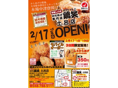 【鶏笑】からあげ専門店「鶏笑（とりしょう）土呂店」2月17日（火）オープン！お得なキャンペーンも同時開催！