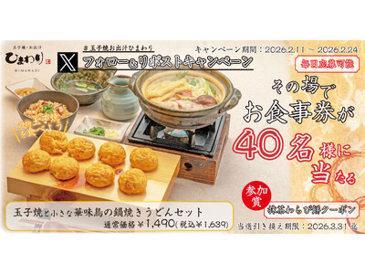 【玉子焼・お出汁ひまわり】2/11(水)～デジタルお食事券が当たるXキャンペーン開催！