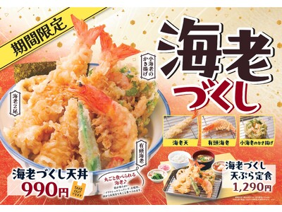 【天丼・天ぷら本舗 さん天】2/19～「海老づくしフェア」を開催！