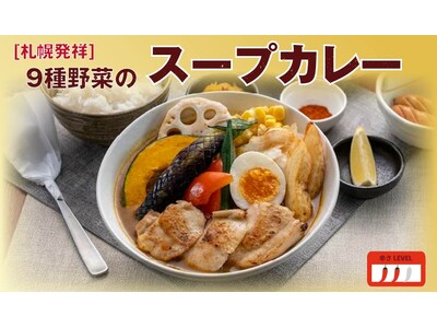 【定食屋 宮本むなし】2/25～札幌発祥「9種野菜のスープカレー」を期間限定で販売