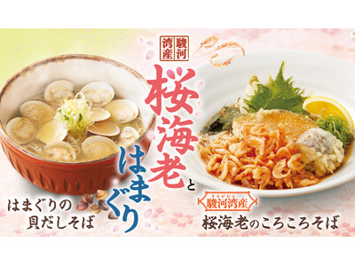【家族亭】駿河湾産「桜海老」と旨み広がる「はまぐり」を使用した季節限定そばを3月3日より販売開始