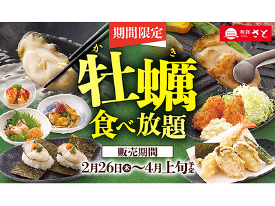 【和食さと】期間限定 「牡蠣料理」食べ放題2/26(木)からスタート!!
