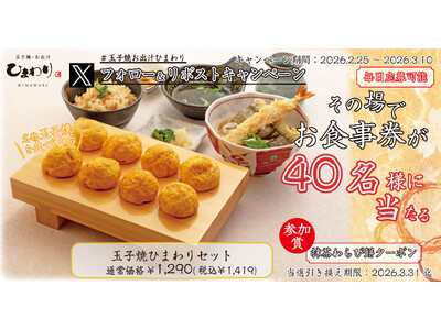 【玉子焼・お出汁ひまわり】2/25(水)～デジタルお食事券が当たるXキャンペーン開催！