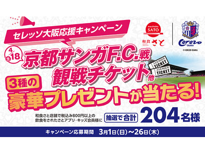 【和食さと】抽選で合計２０４名様に３種の豪華プレゼントが当たる！３/１(日)～和食さと「セレッソ大阪応援キャンペーン」 を開催!!