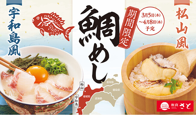 和食さと 『鯛めしフェア』が3/5(木)からスタート!!