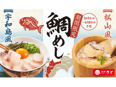 和食さと 『鯛めしフェア』が3/5(木)からスタート!!