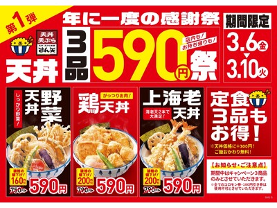 【天丼・天ぷら本舗 さん天】3/6～「年に一度の感謝祭」を開催！