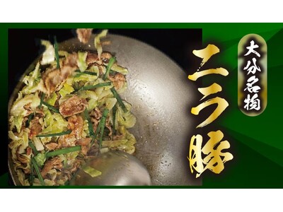 【定食屋 宮本むなし】3/11～「大分名物 ニラ豚」を期間限定で販売