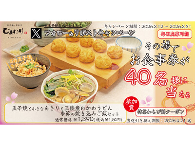 【玉子焼・お出汁ひまわり】3/12(木) ～デジタルお食事券が当たるXキャンペーン開催！