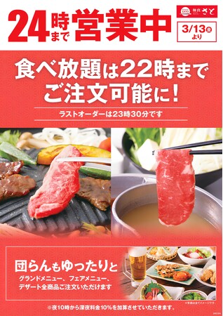 和食さと 3月13日(金)から営業時間を24時まで延長