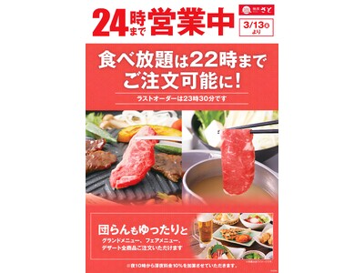 和食さと 3月13日(金)から営業時間を24時まで延長