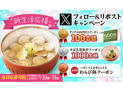 【家族亭】3/19(木)～家族亭公式Xで「新生活応援Xフォロー＆リポストキャンペーンを開催！