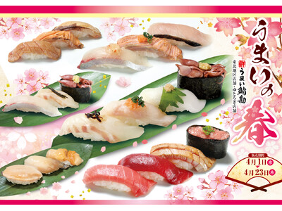 【うまい鮨勘/東北・ゆとろぎ】4/1(水)から「うまいの春」フェア開催！