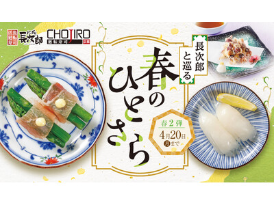【にぎり長次郎】3/24(火)から春メニュー第2弾を期間限定で販売開始！