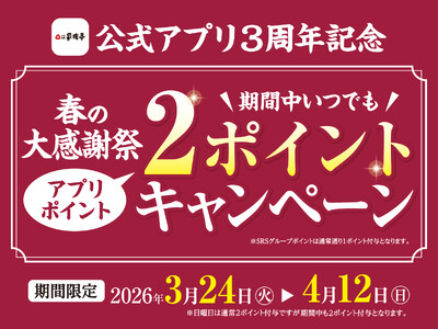 【家族亭】公式アプリ3周年記念「春の大感謝祭」を開催
