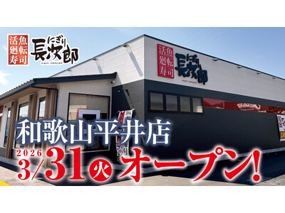 【にぎり長次郎】3/31（火）和歌山平井店グランドオープン！