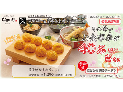 【玉子焼・お出汁ひまわり】4/2(木) ～デジタルお食事券が当たるXキャンペーン開催！