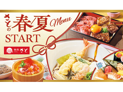 和食さと 春夏の新作メニューが4/9(木)からスタート!!