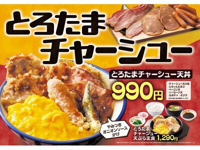 【天丼・天ぷら本舗 さん天】4/9～「とろたまチャーシューフェア」を開催！