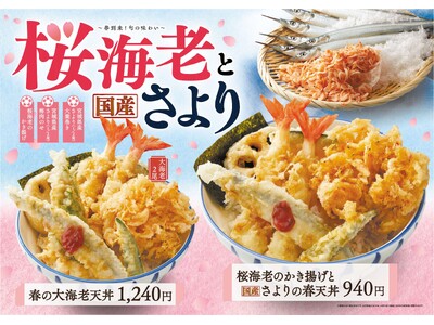 【天丼・天ぷら本舗 さん天】4/16（木）～「桜海老と国産さよりフェア」を開催！