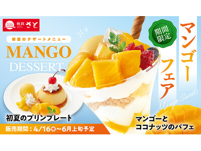【和食さと】初夏限定「マンゴーデザート」が4/16(木)からスタート!!