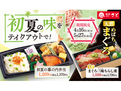 【和食さと】 お持ち帰り「初夏の味をテイクアウトで！」が4/16(木)からスタート!!