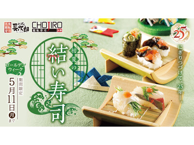【にぎり長次郎】ゴールデンウィーク限定メニューを4/21(火)から販売開始！