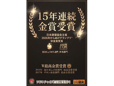 【鶏笑】「第17回からあげグランプリ」において、「東日本しょうゆダレ部門」および「弁当部門」にてW金賞を受賞