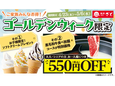 和食さと 「ゴールデンウイーク限定キャンペーン」が4/23（木）からスタート