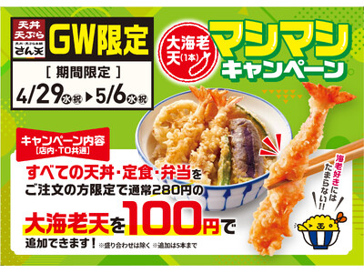 【天丼・天ぷら本舗 さん天】4/29（水・祝）～GW限定！「大海老天マシマシキャンペーン」開催！