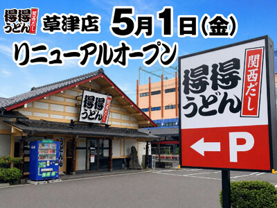【得得】5/1（金）草津店（滋賀県）リニューアルオープン！