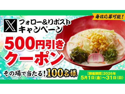 【得得】5/1(金)～得得公式Xでお得なXフォロー＆リポストキャンペーン」を開催！