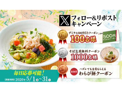 【家族亭】5/1(金)～家族亭公式Xで「Xフォロー＆リポストキャンペーン」を開催！