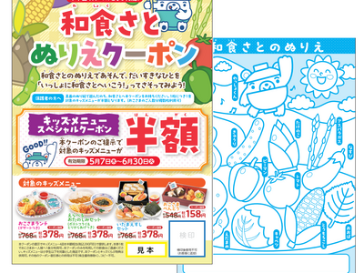 和食さと こどもの日はさとへいこう！「キッズメニュー半額」のぬりえクーポンを数量限定で配布！