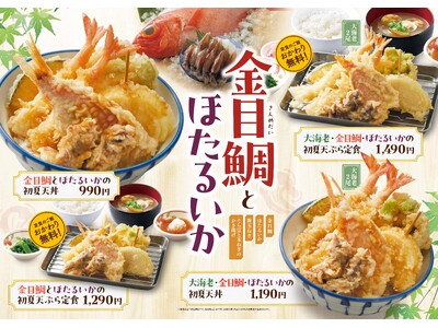【天丼・天ぷら本舗 さん天】5/14（木）～「金目鯛とほたるいかフェア」を開催！